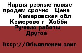 Нарды резные новые продам срочно › Цена ­ 4 000 - Кемеровская обл., Кемерово г. Хобби. Ручные работы » Другое   
